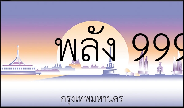 พลัง 9999